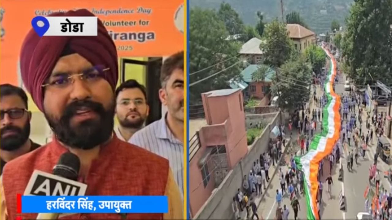 ਜੰਮੂ-ਕਸ਼ਮੀਰ 'ਚ ਦਿਖੀ ਦੇਸ਼ ਭਗਤੀ ਦੀ ਬੇਮਿਸਾਲ ਝਲਕ, ਡੋਡਾ 'ਚ 1508 ਮੀਟਰ ਲੰਬੇ ਤਿਰੰਗੇ ਨਾਲ ਨਿਕਲੀ ਰੈਲੀ