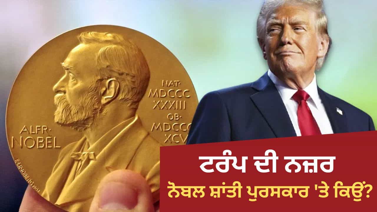 ਟਰੰਪ ਨੋਬਲ ਪੁਰਸਕਾਰ ਪ੍ਰਾਪਤ ਕਰਨ ਲਈ ਇੰਨੇ ਬੇਤਾਬ ਕਿਉਂ ਹਨ? ਜਾਣੋ 5 ਵੱਡੇ ਕਾਰਨ ਟਰੰਪ ਨੋਬਲ ਪੁਰਸਕਾਰ ਪ੍ਰਾਪਤ ਕਰਨ ਲਈ ਇੰਨੇ ਬੇਤਾਬ ਕਿਉਂ ਹਨ? ਜਾਣੋ 5 ਵੱਡੇ ਕਾਰਨ