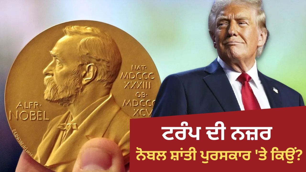 ਟਰੰਪ ਨੋਬਲ ਪੁਰਸਕਾਰ ਪ੍ਰਾਪਤ ਕਰਨ ਲਈ ਇੰਨੇ ਬੇਤਾਬ ਕਿਉਂ ਹਨ? ਜਾਣੋ 5 ਵੱਡੇ ਕਾਰਨ