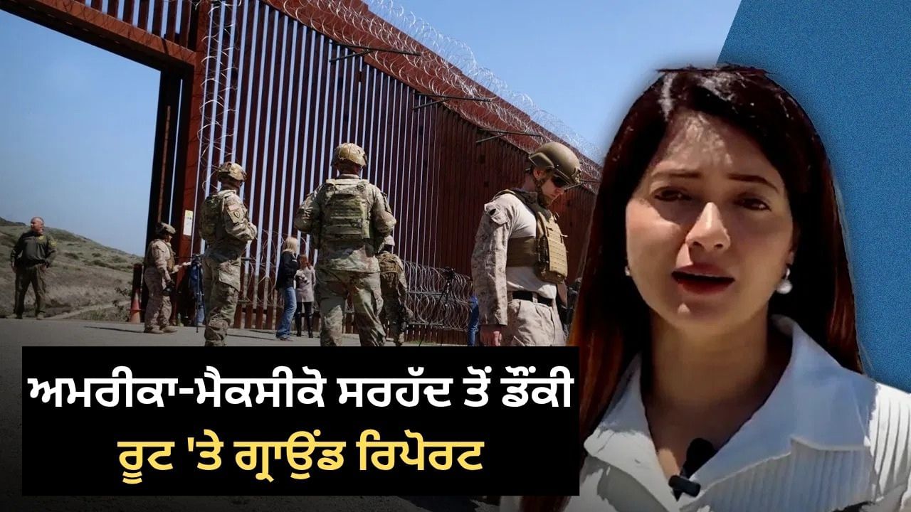 Dunki Route: ਕਰੋੜਾਂ ਰੁਪਏ ਫੂੰਕ ਕੇ ਵੀ ਨਹੀਂ ਪਹੁੰਚ ਸਕੋਗੇ ਅਮਰੀਕਾ, ਹੋਰ ਵੀ ਸਖ਼ਤ ਹੋਇਆ ਡੰਕੀ ਰੂਟ