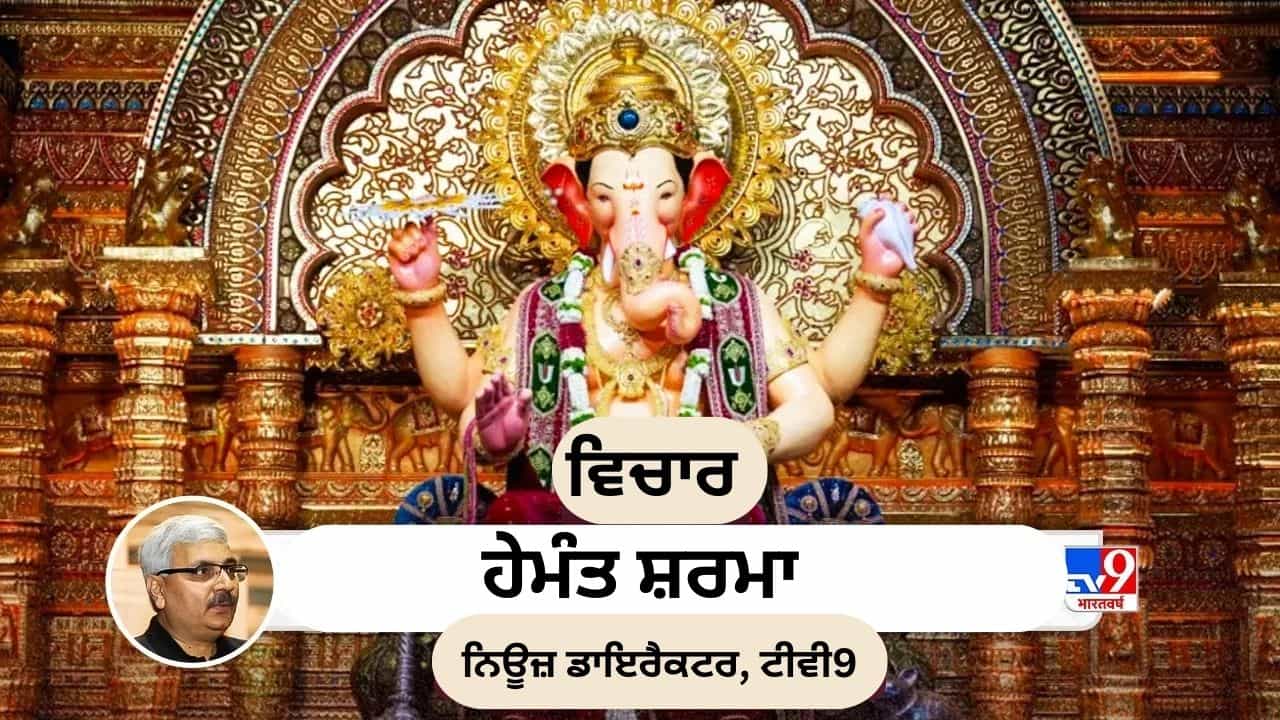 ਵਿਘਨਹਰਤਾ ਦਾ ਤਿਉਹਾਰ ਅਤੇ ਸਾਡੇ ਜੀਵਨ ਵਿਚ ਗਣੇਸ਼