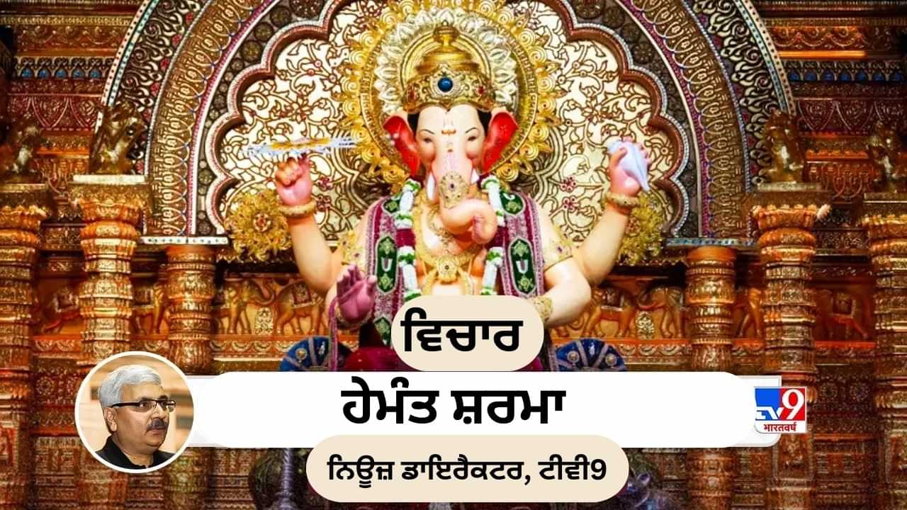 ਵਿਘਨਹਰਤਾ ਦਾ ਤਿਉਹਾਰ ਅਤੇ ਸਾਡੇ ਜੀਵਨ ਵਿਚ ਗਣੇਸ਼ ਵਿਘਨਹਰਤਾ ਦਾ ਤਿਉਹਾਰ ਅਤੇ ਸਾਡੇ ਜੀਵਨ ਵਿਚ ਗਣੇਸ਼