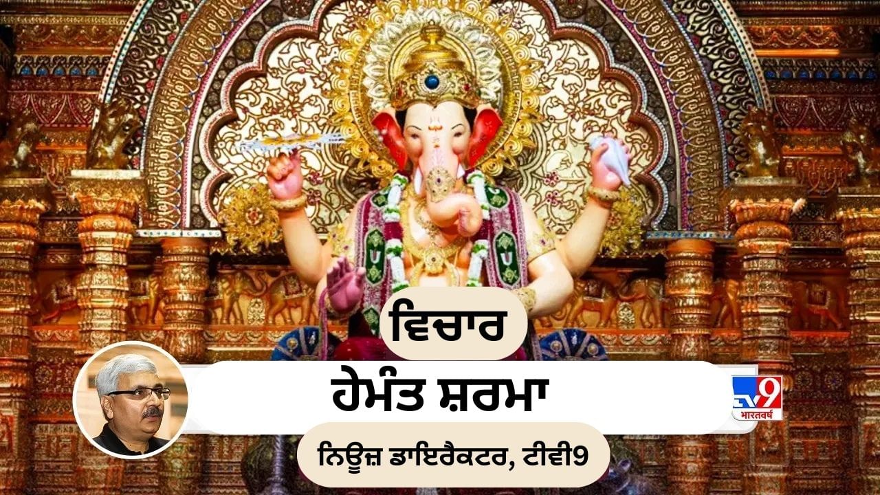 ਵਿਘਨਹਰਤਾ ਦਾ ਤਿਉਹਾਰ ਅਤੇ ਸਾਡੇ ਜੀਵਨ ਵਿਚ ਗਣੇਸ਼