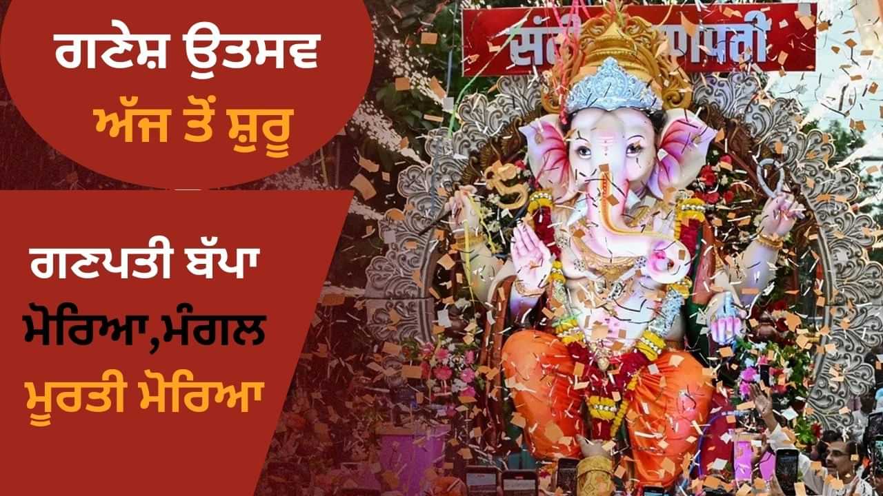 ਦੇਸ਼ ਭਰ ਵਿੱਚ ਮਨਾਇਆ ਜਾ ਰਿਹਾ ਹੈ ਗਣੇਸ਼ ਉਤਸਵ, ਜਾਣੋ ਪੂਜਾ ਦਾ ਸਹੀ ਤਰੀਕਾ ਅਤੇ ਆਰਤੀ ਦਾ ਮਹੱਤਵ ਦੇਸ਼ ਭਰ ਵਿੱਚ ਮਨਾਇਆ ਜਾ ਰਿਹਾ ਹੈ ਗਣੇਸ਼ ਉਤਸਵ, ਜਾਣੋ ਪੂਜਾ ਦਾ ਸਹੀ ਤਰੀਕਾ ਅਤੇ ਆਰਤੀ ਦਾ ਮਹੱਤਵ
