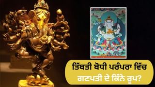 ਤਿੱਬਤ ਵਿੱਚ ਗਣਪਤੀ ਬੋਧੀ ਦੇਵਤਾ ਕਿਵੇਂ ਬਣੇ, ਇੱਥੇ ਕਿੰਨਾ ਬਦਲਿਆ ਬੱਪਾ ਦਾ ਰੂਪ?