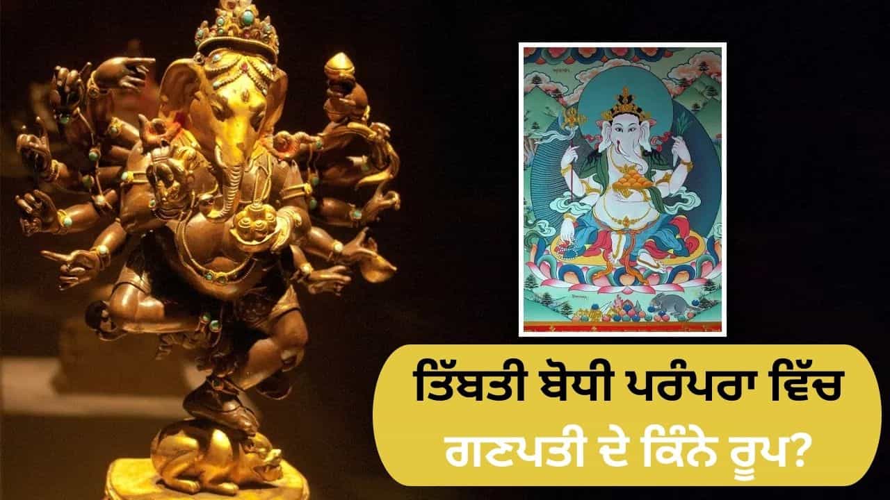ਤਿੱਬਤ ਵਿੱਚ ਗਣਪਤੀ ਬੋਧੀ ਦੇਵਤਾ ਕਿਵੇਂ ਬਣੇ, ਇੱਥੇ ਕਿੰਨਾ ਬਦਲਿਆ ਬੱਪਾ ਦਾ ਰੂਪ? ਤਿੱਬਤ ਵਿੱਚ ਗਣਪਤੀ ਬੋਧੀ ਦੇਵਤਾ ਕਿਵੇਂ ਬਣੇ, ਇੱਥੇ ਕਿੰਨਾ ਬਦਲਿਆ ਬੱਪਾ ਦਾ ਰੂਪ?