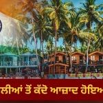 ਗੋਆ ਨੂੰ ਆਜ਼ਾਦੀ ਮਿਲਣ ਵਿੱਚ 14 ਸਾਲ ਕਿਉਂ ਲੱਗੇ? ਜਾਣੋ, ਇਸ ਦੇ ਪਿੱਛੇ ਦਾ ਇਤਿਹਾਸ ਗੋਆ ਨੂੰ ਆਜ਼ਾਦੀ ਮਿਲਣ ਵਿੱਚ 14 ਸਾਲ ਕਿਉਂ ਲੱਗੇ? ਜਾਣੋ, ਇਸ ਦੇ ਪਿੱਛੇ ਦਾ ਇਤਿਹਾਸ