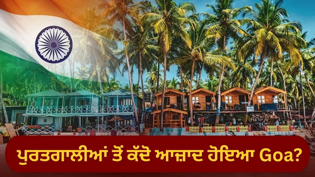 ਗੋਆ ਨੂੰ ਆਜ਼ਾਦੀ ਮਿਲਣ ਵਿੱਚ 14 ਸਾਲ ਕਿਉਂ ਲੱਗੇ? ਜਾਣੋ, ਇਸ ਦੇ ਪਿੱਛੇ ਦਾ ਇਤਿਹਾਸ ਗੋਆ ਨੂੰ ਆਜ਼ਾਦੀ ਮਿਲਣ ਵਿੱਚ 14 ਸਾਲ ਕਿਉਂ ਲੱਗੇ? ਜਾਣੋ, ਇਸ ਦੇ ਪਿੱਛੇ ਦਾ ਇਤਿਹਾਸ