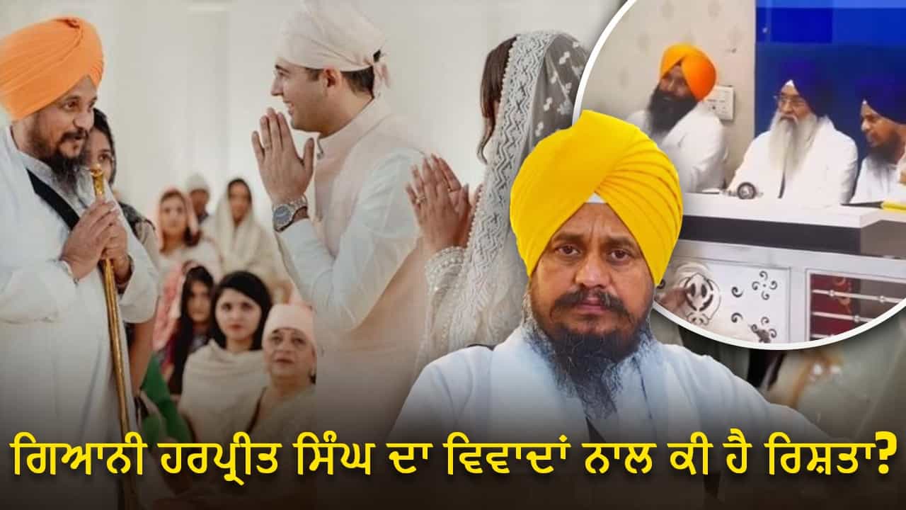 SAD ਦੇ ਬਾਗੀ ਧੜ੍ਹੇ ਦੇ ਪ੍ਰਧਾਨ ਬਣੇ ਗਿਆਨੀ ਹਰਪ੍ਰੀਤ ਸਿੰਘ ਦਾ ਵਿਵਾਦਾਂ ਨਾਲ ਰਿਹਾ ਹੈ ਨਾਤਾ, ਕਦੋਂ-ਕਦੋਂ ਆਏ ਸੁਰਖੀਆਂ ਚ? ਜਾਣੋਂ... SAD ਦੇ ਬਾਗੀ ਧੜ੍ਹੇ ਦੇ ਪ੍ਰਧਾਨ ਬਣੇ ਗਿਆਨੀ ਹਰਪ੍ਰੀਤ ਸਿੰਘ ਦਾ ਵਿਵਾਦਾਂ ਨਾਲ ਰਿਹਾ ਹੈ ਨਾਤਾ, ਕਦੋਂ-ਕਦੋਂ ਆਏ ਸੁਰਖੀਆਂ ਚ? ਜਾਣੋਂ...