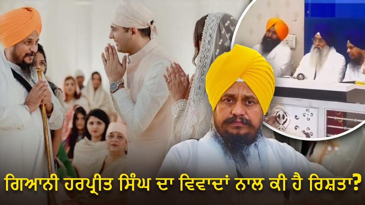 SAD ਦੇ ਬਾਗੀ ਧੜ੍ਹੇ ਦੇ ਪ੍ਰਧਾਨ ਬਣੇ ਗਿਆਨੀ ਹਰਪ੍ਰੀਤ ਸਿੰਘ ਦਾ ਵਿਵਾਦਾਂ ਨਾਲ ਰਿਹਾ ਹੈ ਨਾਤਾ, ਕਦੋਂ-ਕਦੋਂ ਆਏ ਸੁਰਖੀਆਂ 'ਚ? ਜਾਣੋਂ...