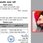 BJP ਨੇ ਤਰਨਤਾਰਨ ਤੋਂ ਉਮੀਦਵਾਰ ਐਲਾਨਿਆ, ਹਰਜੀਤ ਸਿੰਘ ਸੰਧੂ ਨੂੰ ਦਿੱਤੀ ਟਿਕਟ BJP ਨੇ ਤਰਨਤਾਰਨ ਤੋਂ ਉਮੀਦਵਾਰ ਐਲਾਨਿਆ, ਹਰਜੀਤ ਸਿੰਘ ਸੰਧੂ ਨੂੰ ਦਿੱਤੀ ਟਿਕਟ