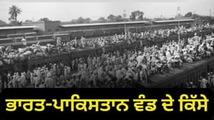ਭਾਰਤ-ਪਾਕਿਸਤਾਨ ਵੰਡ ਦਾ ਉਹ ਖੂਨੀ ਮੰਜ਼ਰ, ਜਦੋਂ ਸਿੱਖਾਂ ਦੇ ਵਾਲ ਕੱਟੇ ਗਏ, ਹਿੰਦੂਆ