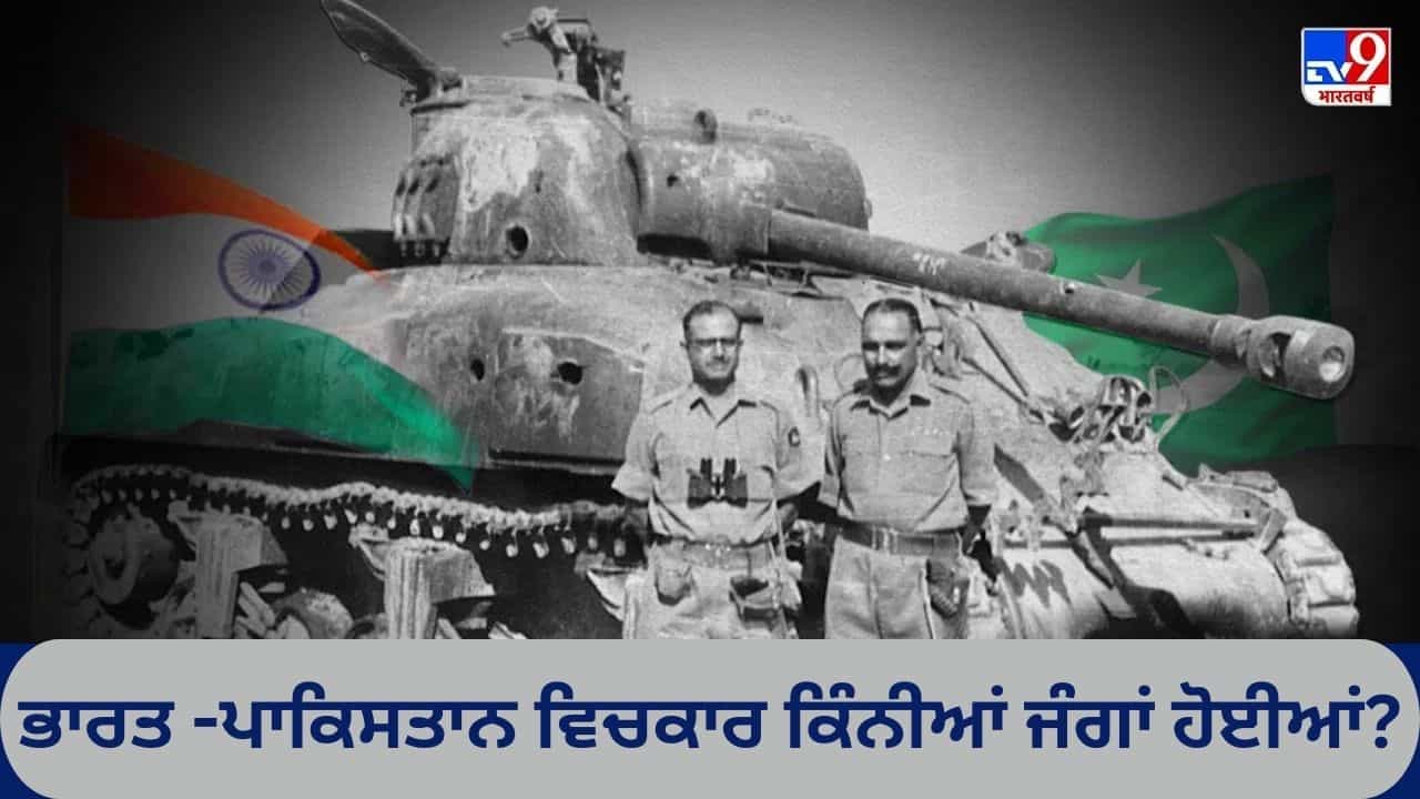 ਭਾਰਤ-ਪਾਕਿਸਤਾਨ ਦਰਮਿਆਨ ਕਿੰਨੀਆਂ ਜੰਗਾਂ ਹੋਈਆਂ, ਭਾਰਤੀ ਫੌਜਾਂ ਨੇ ਕਿਵੇਂ ਤੋੜਿਆ ਪਾਕਿਸਤਾਨ ਦਾ ਹੰਕਾਰ? ਭਾਰਤ-ਪਾਕਿਸਤਾਨ ਦਰਮਿਆਨ ਕਿੰਨੀਆਂ ਜੰਗਾਂ ਹੋਈਆਂ, ਭਾਰਤੀ ਫੌਜਾਂ ਨੇ ਕਿਵੇਂ ਤੋੜਿਆ ਪਾਕਿਸਤਾਨ ਦਾ ਹੰਕਾਰ?