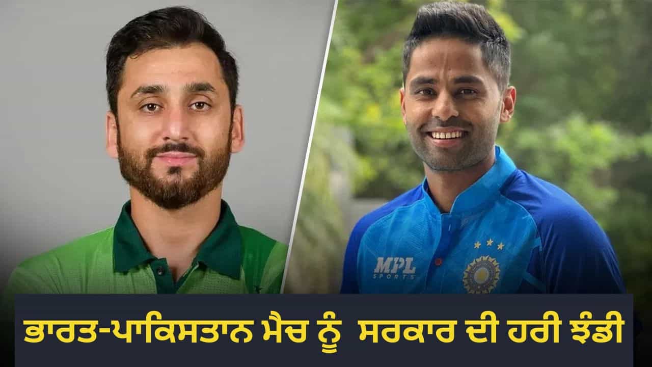 IND vs PAK: ਭਾਰਤ-ਪਾਕਿਸਤਾਨ ਮੈਚ ਨੂੰ ਸਰਕਾਰ ਦੀ ਹਰੀ ਝੰਡੀ, ਏਸ਼ੀਆ ਕੱਪ ਵਿੱਚ ਹੋਵੇਗਾ ਮੁਕਾਬਲਾ IND vs PAK: ਭਾਰਤ-ਪਾਕਿਸਤਾਨ ਮੈਚ ਨੂੰ ਸਰਕਾਰ ਦੀ ਹਰੀ ਝੰਡੀ, ਏਸ਼ੀਆ ਕੱਪ ਵਿੱਚ ਹੋਵੇਗਾ ਮੁਕਾਬਲਾ
