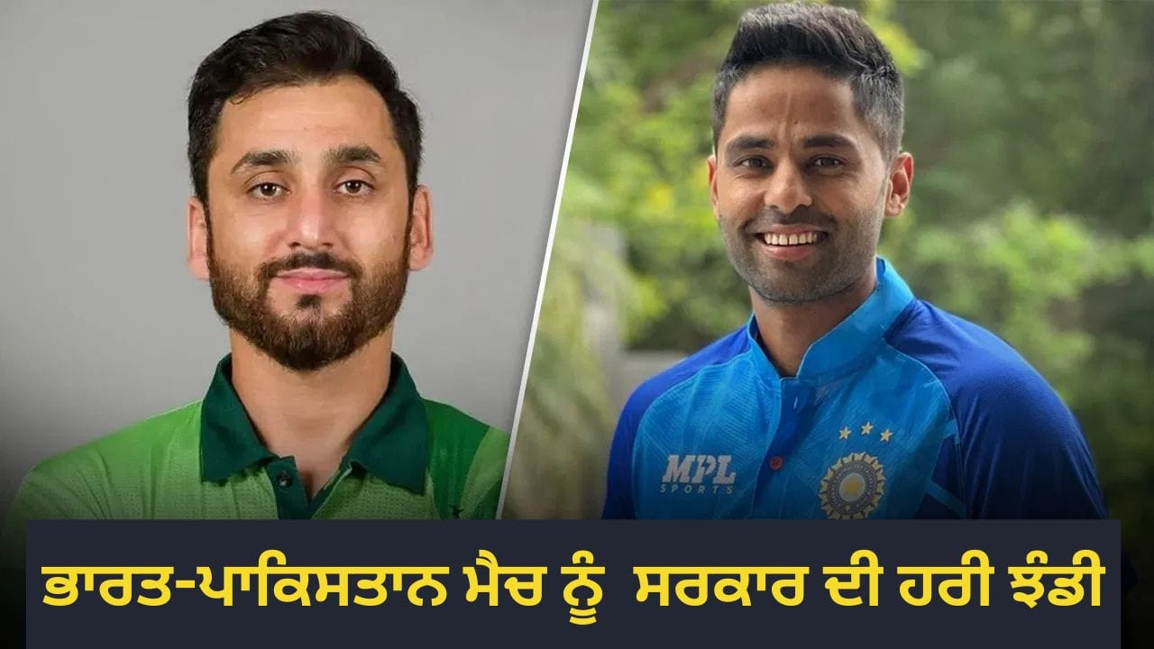 IND vs PAK: ਭਾਰਤ-ਪਾਕਿਸਤਾਨ ਮੈਚ ਨੂੰ ਸਰਕਾਰ ਦੀ ਹਰੀ ਝੰਡੀ, ਏਸ਼ੀਆ ਕੱਪ ਵਿੱਚ ਹੋਵੇਗਾ ਮੁਕਾਬਲਾ