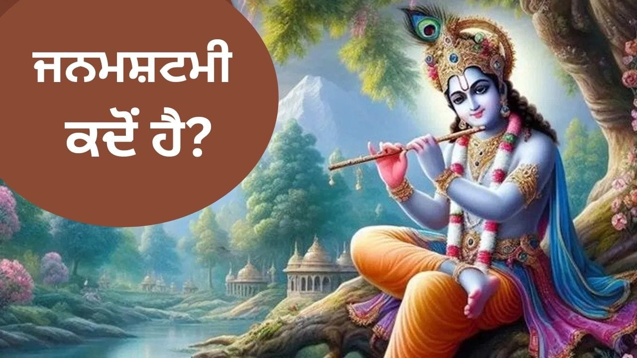 ਜਨਮਾਸ਼ਟਮੀ ਕਦੋਂ ਹੈ? ਜਾਣੋ, ਪੂਜਾ ਦੀ ਮਿਤੀ ਅਤੇ ਸ਼ੁਭ ਸਮਾਂ