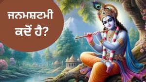 ਜਨਮਾਸ਼ਟਮੀ ਕਦੋਂ ਹੈ? ਜਾਣੋ, ਪੂਜਾ ਦੀ ਮਿਤੀ ਅਤੇ ਸ਼ੁਭ ਸਮਾਂ