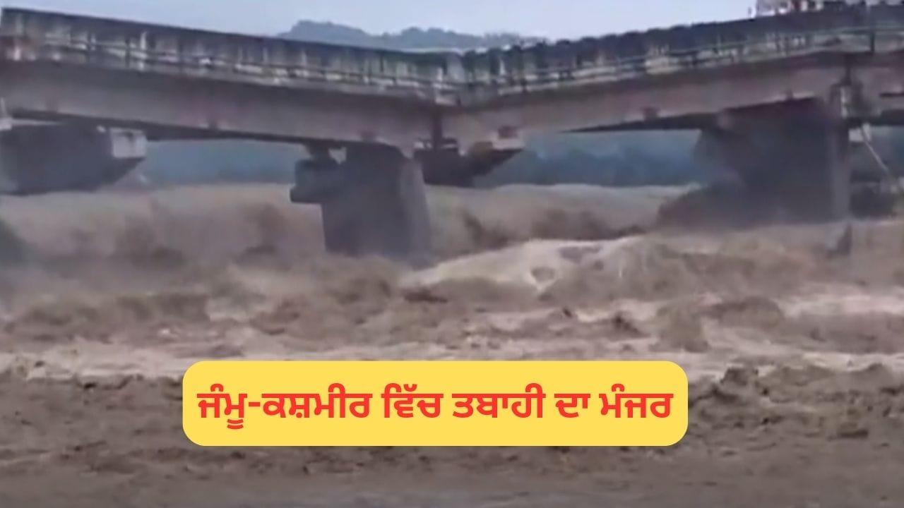 Jammu and Kashmir floods: ਜੰਮੂ-ਕਸ਼ਮੀਰ ਵਿੱਚ ਤਬਾਹੀ ਦਾ ਮੰਜਰ, ਕਠੂਆ 'ਚ ਬੱਦਲ ਫਟਣ ਕਾਰਨ ਢਹਿਆ ਪੁਲ