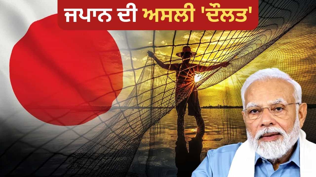 ਕੀ ਹੈ ਜਪਾਨ ਦਾ ਅਸਲੀ ਖਜ਼ਾਨਾ ਜੋ ਕਰਦਾ ਹੈ ਮਾਲਾਮਾਲ? ਜਿੱਥੇ ਪਹੁੰਚੇ PM ਮੋਦੀ ਕੀ ਹੈ ਜਪਾਨ ਦਾ ਅਸਲੀ ਖਜ਼ਾਨਾ ਜੋ ਕਰਦਾ ਹੈ ਮਾਲਾਮਾਲ? ਜਿੱਥੇ ਪਹੁੰਚੇ PM ਮੋਦੀ