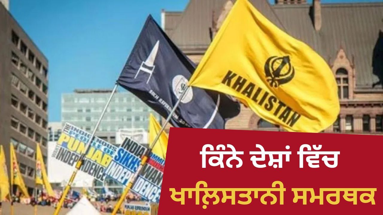 ਕਿੰਨੇ ਦੇਸ਼ਾਂ ਵਿੱਚ ਖਾਲਿਸਤਾਨੀਆਂ ਦਾ ਨੈੱਟਵਰਕ, ਵਿਦੇਸ਼ੀ ਸਰਕਾਰਾਂ ਕਿਉਂ ਨਹੀਂ ਕਰਦੀਆਂ ਕਾਰਵਾਈ? ਹੁਣ ਆਸਟ੍ਰੇਲੀਆ 'ਚ ਤਿਰੰਗਾ ਲਹਿਰਾਉਣ ਤੋਂ ਰੋਕਿਆ