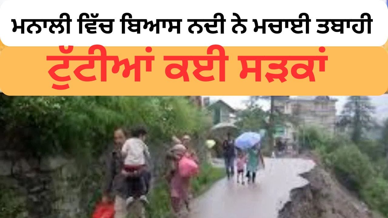 Himachal Pradesh Flood: ਮਨਾਲੀ ਵਿੱਚ ਬਿਆਸ ਨਦੀ ਨੇ ਮਚਾਈ ਤਬਾਹੀ , ਟੁੱਟੀਆਂ ਕਈ ਸੜਕਾਂ