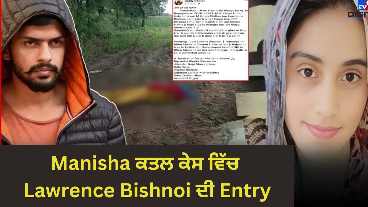 Bhiwani ਦੀ Teacher Manisha ਕਤਲ ਕੇਸ ਵਿੱਚ Lawrence Bishnoi ਨੇ ਇਸ ਲਈ ਮਾਰੀ Entry