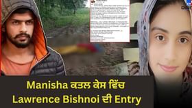 Bhiwani ਦੀ Teacher Manisha ਕਤਲ ਕੇਸ ਵਿੱਚ Lawrence Bishnoi ਨੇ ਇਸ ਲਈ ਮਾਰੀ Entry Bhiwani ਦੀ Teacher Manisha ਕਤਲ ਕੇਸ ਵਿੱਚ Lawrence Bishnoi ਨੇ ਇਸ ਲਈ ਮਾਰੀ Entry