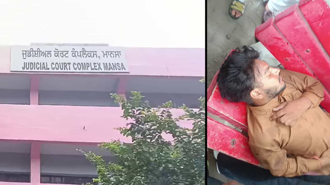 ਮਾਨਸਾ ਕੋਰਟ ਚ ਖੁਦਕੁਸ਼ੀ ਦੀ ਕੋਸ਼ਿਸ, ਦੂਸਰੀ ਮੰਜ਼ਿਲ ਤੋਂ ਮਾਰੀ ਛਾਲ; ਜ਼ਖਮੀ ਨੂੰ ਪਟਿਆਲਾ ਹਸਪਤਾਲ ਕੀਤਾ ਦਾਖਲ