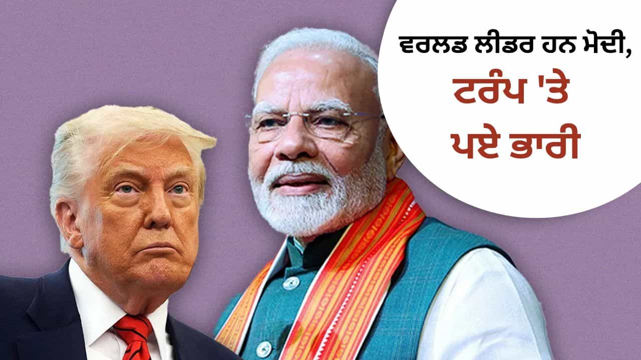 ਧਮਕੀਬਾਜ ਟਰੰਪ ਤੇ ਭਾਰੀ ਪਏ Mature ਮੋਦੀ, ਟੈਰਿਫ ਦੇ ਬਹਾਨੇ ਦੁਨੀਆ ਨੇ ਦੇਖਿਆ ਕਿ ਕੌਣ ਹੈ ਬਿਹਤਰ ਲੀਡਰ ਧਮਕੀਬਾਜ ਟਰੰਪ ਤੇ ਭਾਰੀ ਪਏ Mature ਮੋਦੀ, ਟੈਰਿਫ ਦੇ ਬਹਾਨੇ ਦੁਨੀਆ ਨੇ ਦੇਖਿਆ ਕਿ ਕੌਣ ਹੈ ਬਿਹਤਰ ਲੀਡਰ