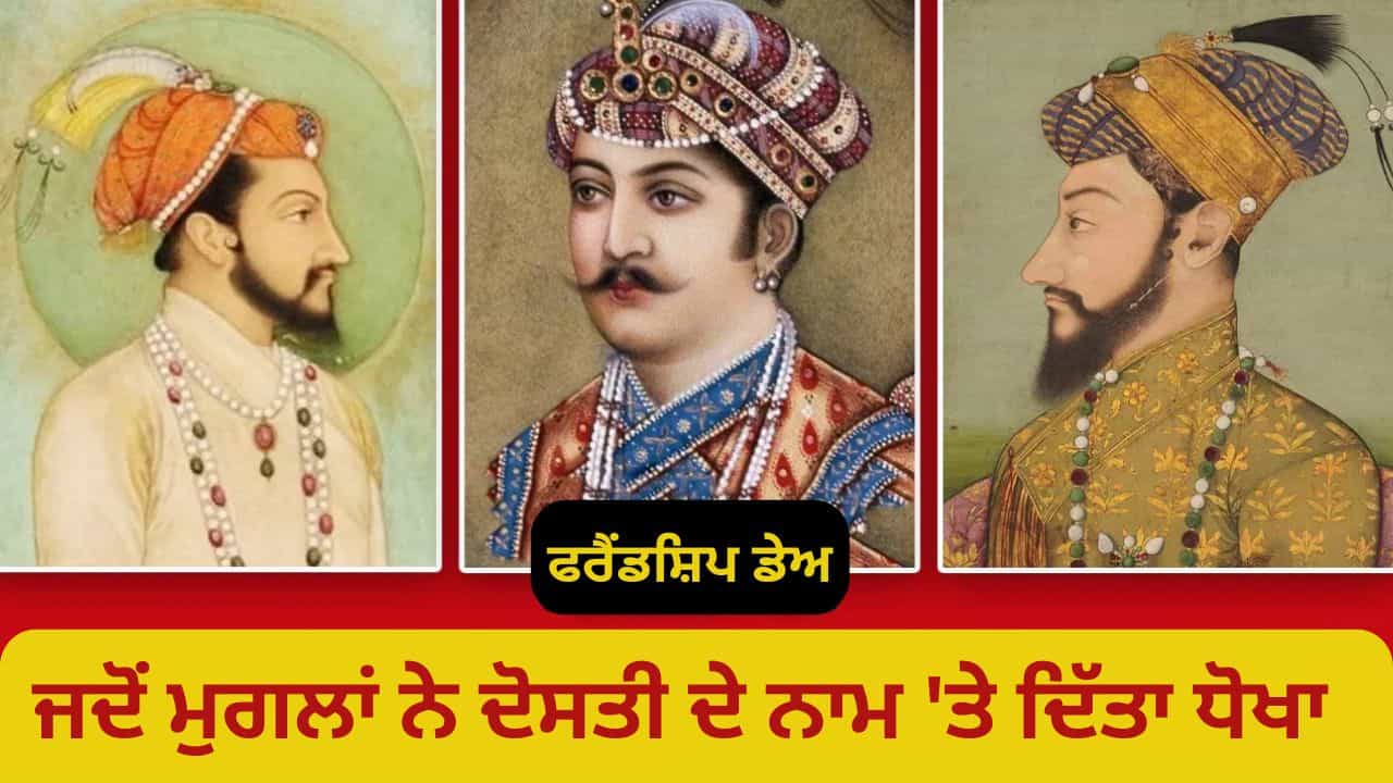 ਅਕਬਰ ਤੋਂ ਲੈ ਕੇ ਔਰੰਗਜ਼ੇਬ ਤੱਕ, ਮੁਗਲਾਂ ਨੇ ਭਾਰਤ ਵਿੱਚ ਕਿੰਨੇ ਦੋਸਤ ਬਣਾਏ, ਕਿੰਨਿਆਂ ਨਾਲ ਕੀਤਾ ਧੋਖਾ? ਅਕਬਰ ਤੋਂ ਲੈ ਕੇ ਔਰੰਗਜ਼ੇਬ ਤੱਕ, ਮੁਗਲਾਂ ਨੇ ਭਾਰਤ ਵਿੱਚ ਕਿੰਨੇ ਦੋਸਤ ਬਣਾਏ, ਕਿੰਨਿਆਂ ਨਾਲ ਕੀਤਾ ਧੋਖਾ?