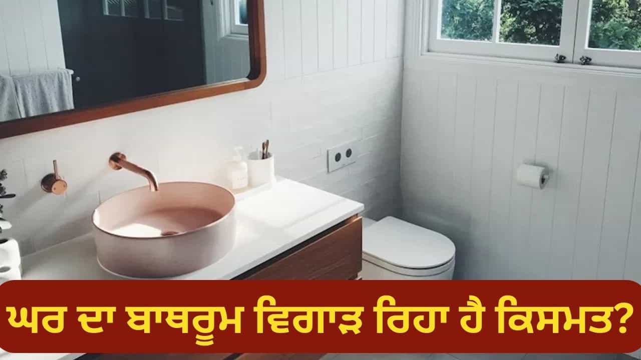 ਬਾਥਰੂਮ ਦੇ ਇਹ ਨੁਕਸ ਘਰ ਵਿੱਚ ਮੁਸੀਬਤਾਂ ਅਤੇ ਪੈਸੇ ਦੀ ਕਮੀ ਨੂੰ ਵਧਾ ਸਕਦੇ ਹਨ, ਇਨ੍ਹਾਂ ਵਾਸਤੂ ਉਪਚਾਰਾਂ ਨਾਲ ਕਰੋ ਦੂਰ! ਬਾਥਰੂਮ ਦੇ ਇਹ ਨੁਕਸ ਘਰ ਵਿੱਚ ਮੁਸੀਬਤਾਂ ਅਤੇ ਪੈਸੇ ਦੀ ਕਮੀ ਨੂੰ ਵਧਾ ਸਕਦੇ ਹਨ, ਇਨ੍ਹਾਂ ਵਾਸਤੂ ਉਪਚਾਰਾਂ ਨਾਲ ਕਰੋ ਦੂਰ!