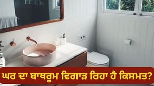 ਬਾਥਰੂਮ ਦੇ ਇਹ ਨੁਕਸ ਘਰ ਵਿੱਚ ਮੁਸੀਬਤਾਂ ਅਤੇ ਪੈਸੇ ਦੀ ਕਮੀ ਨੂੰ ਵਧਾ ਸਕਦੇ ਹਨ