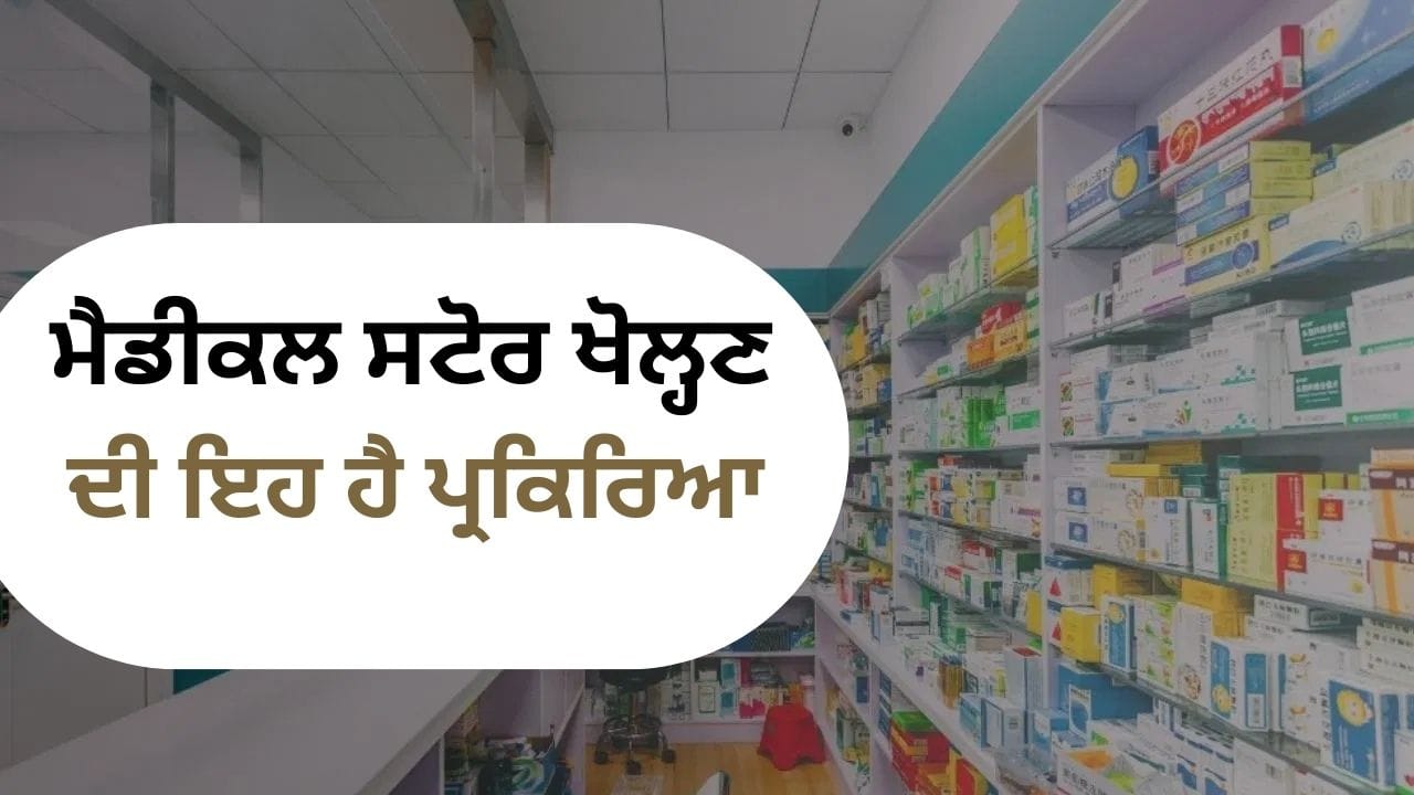 ਮੈਡੀਕਲ ਸਟੋਰ ਵਿਚ ਹੈ ਮੋਟਾ ਮੁਨਾਫ਼ਾ, ਜਾਣੋ, ਮੈਡੀਕਲ ਸਟੋਰ ਖੋਲ੍ਹਣ ਦੇ ਸਾਰੇ ਨਿਯਮ