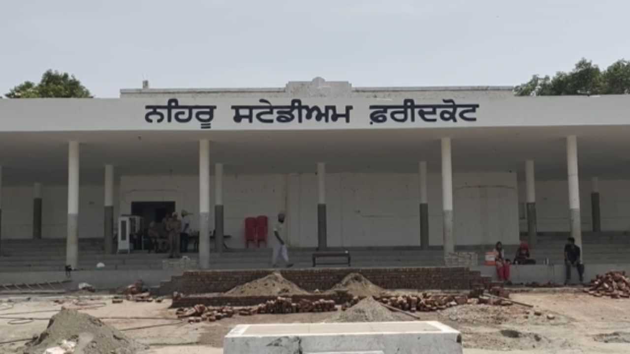 15 ਅਗਸਤ ਤੋਂ ਪਹਿਲਾਂ ਫਰੀਦਕੋਟ ਨਹਿਰੂ ਸਟੇਡੀਅਮ ਦੀ ਸੁਰੱਖਿਆ ਸਖ਼ਤ, CM ਫਹਿਰਾਉਣਗੇ ਝੰਡਾ 15 ਅਗਸਤ ਤੋਂ ਪਹਿਲਾਂ ਫਰੀਦਕੋਟ ਨਹਿਰੂ ਸਟੇਡੀਅਮ ਦੀ ਸੁਰੱਖਿਆ ਸਖ਼ਤ, CM ਫਹਿਰਾਉਣਗੇ ਝੰਡਾ