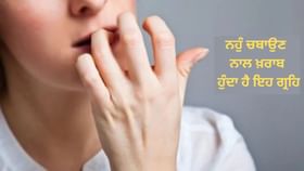 Nail Bitting: ਤੁਸੀਂ ਵੀ ਚਬਾਉਂਦੇ ਹੋ ਨਹੁੰ ਤਾਂ ਅੱਜ ਹੀ ਛੱਡ ਦਿਓ ਇਹ ਆਦਤ, ਖਰਾਬ ਹੋ ਰਿਹਾ ਇਹ ਗ੍ਰਹਿ