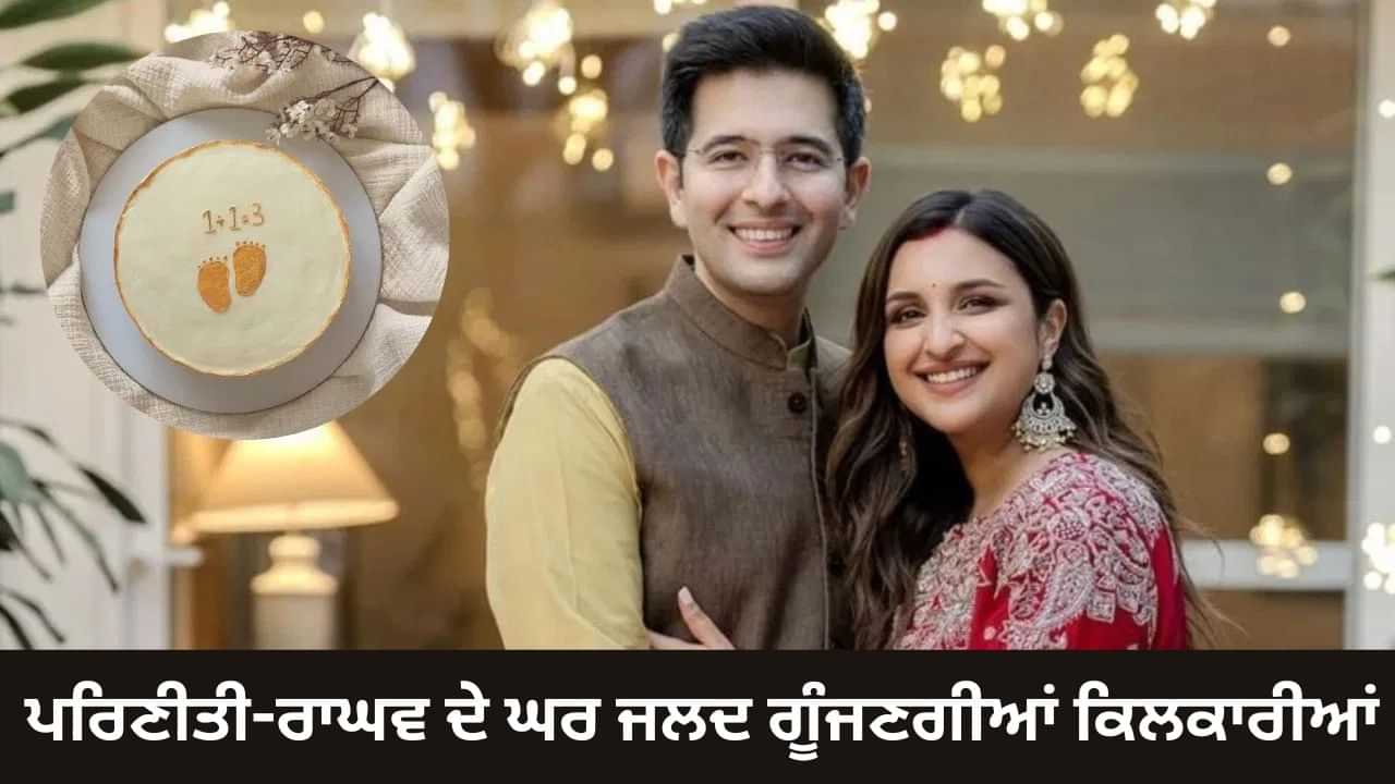 Parineeti Chopra Pregnant: ਪਰਿਣੀਤੀ ਚੋਪੜਾ ਤੇ ਰਾਘਵ ਚੱਢਾ ਦੇ ਘਰ ਜਲਦ ਗੂੰਜਣਗੀਆਂ ਕਿਲਕਾਰੀਆਂ, ਪੋਸਟ ਸਾਂਝੀ ਕਰ ਕੀਤਾ ਐਲਾਨ Parineeti Chopra Pregnant: ਪਰਿਣੀਤੀ ਚੋਪੜਾ ਤੇ ਰਾਘਵ ਚੱਢਾ ਦੇ ਘਰ ਜਲਦ ਗੂੰਜਣਗੀਆਂ ਕਿਲਕਾਰੀਆਂ, ਪੋਸਟ ਸਾਂਝੀ ਕਰ ਕੀਤਾ ਐਲਾਨ