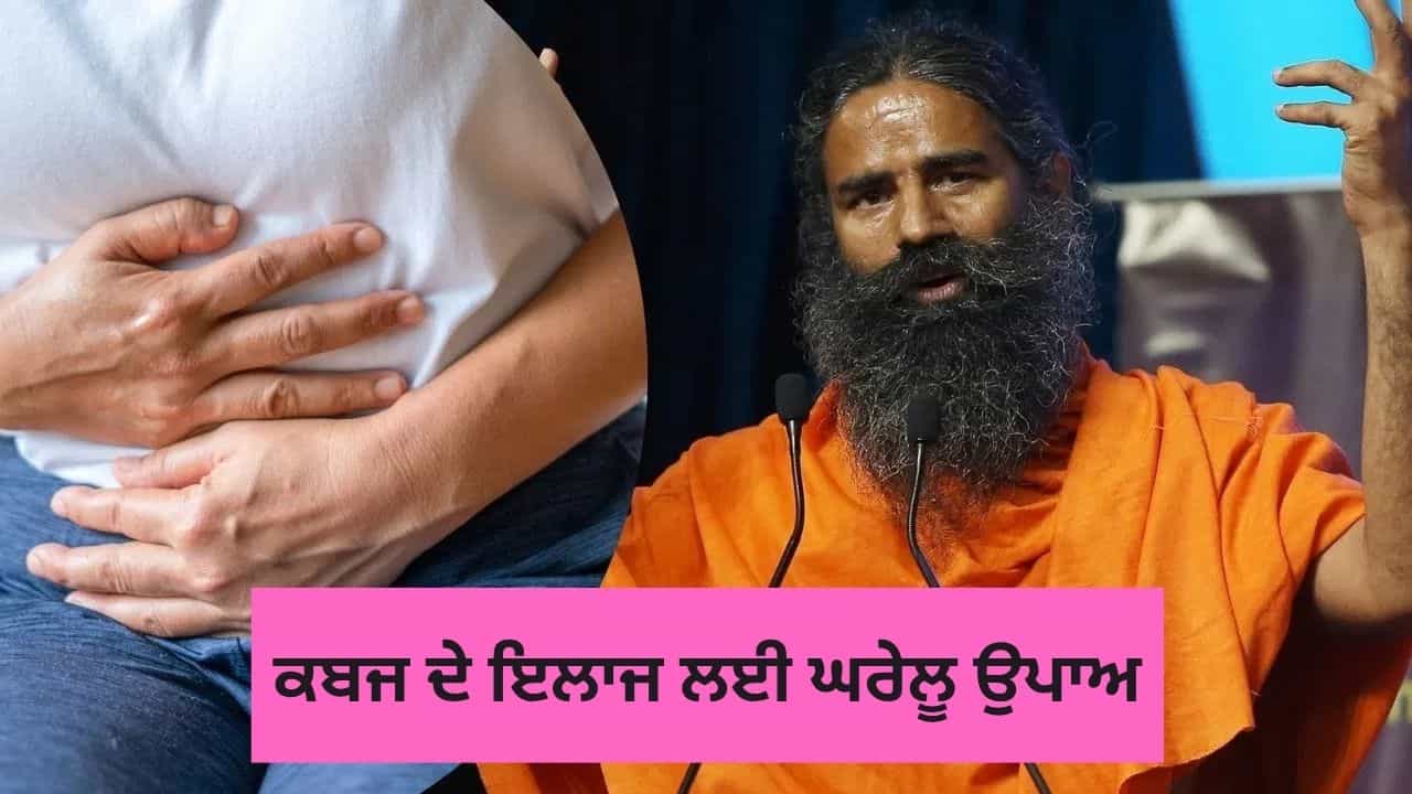 ਬਾਬਾ ਰਾਮਦੇਵ ਨੇ ਦੱਸਿਆ ਕਬਜ਼ ਦਾ ਦੇਸੀ ਇਲਾਜ, ਸਵੇਰੇ ਆਸਾਨੀ ਨਾਲ ਸਾਫ਼ ਹੋ ਜਾਵੇਗਾ ਪੇਟ