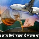 ਪਕੌੜੇ ਤਲਣ ਤੋਂ ਬਾਅਦ ਬਚੇ ਤੇਲ ਤੋਂ ਕਿਵੇਂ ਬਣਦਾ ਹੈ ਹਵਾਈ ਜਹਾਜ਼ ਦਾ ਫਿਊਲ? ਇੰਡੀਅਨ ਆਇਲ ਕਰੇਗੀ ਤਿਆਰ ਪਕੌੜੇ ਤਲਣ ਤੋਂ ਬਾਅਦ ਬਚੇ ਤੇਲ ਤੋਂ ਕਿਵੇਂ ਬਣਦਾ ਹੈ ਹਵਾਈ ਜਹਾਜ਼ ਦਾ ਫਿਊਲ? ਇੰਡੀਅਨ ਆਇਲ ਕਰੇਗੀ ਤਿਆਰ