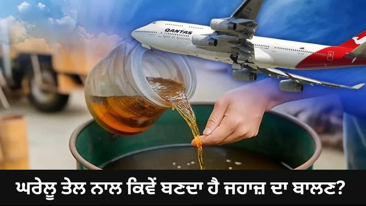 ਪਕੌੜੇ ਤਲਣ ਤੋਂ ਬਾਅਦ ਬਚੇ ਤੇਲ ਤੋਂ ਕਿਵੇਂ ਬਣਦਾ ਹੈ ਹਵਾਈ ਜਹਾਜ਼ ਦਾ ਫਿਊਲ? ਇੰਡੀਅਨ ਆਇਲ ਕਰੇਗੀ ਤਿਆਰ ਪਕੌੜੇ ਤਲਣ ਤੋਂ ਬਾਅਦ ਬਚੇ ਤੇਲ ਤੋਂ ਕਿਵੇਂ ਬਣਦਾ ਹੈ ਹਵਾਈ ਜਹਾਜ਼ ਦਾ ਫਿਊਲ? ਇੰਡੀਅਨ ਆਇਲ ਕਰੇਗੀ ਤਿਆਰ