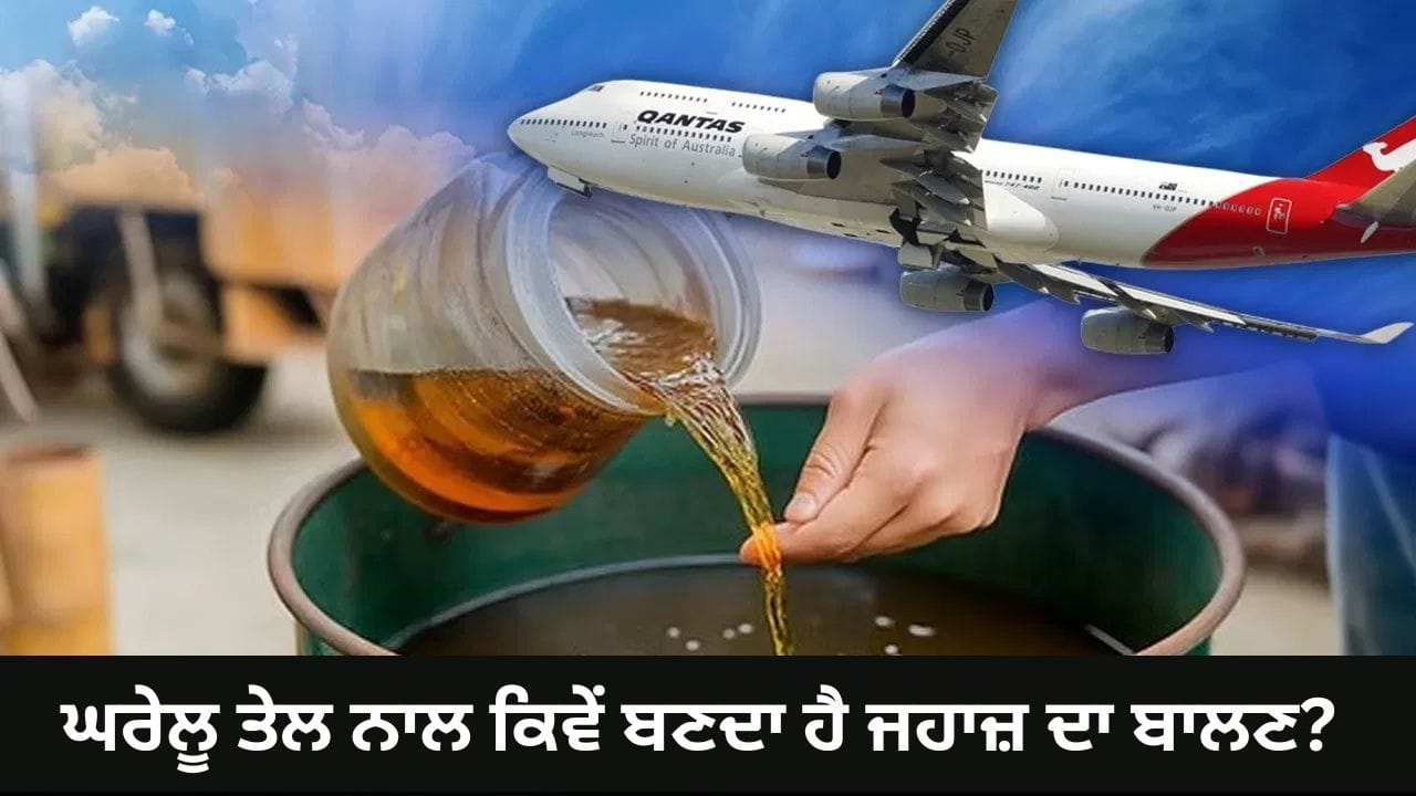 ਪਕੌੜੇ ਤਲਣ ਤੋਂ ਬਾਅਦ ਬਚੇ ਤੇਲ ਤੋਂ ਕਿਵੇਂ ਬਣਦਾ ਹੈ ਹਵਾਈ ਜਹਾਜ਼ ਦਾ ਫਿਊਲ? ਇੰਡੀਅਨ ਆਇਲ ਕਰੇਗੀ ਤਿਆਰ