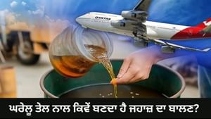 ਪਕੌੜੇ ਤਲਣ ਤੋਂ ਬਾਅਦ ਬਚੇ ਤੇਲ ਤੋਂ ਕਿਵੇਂ ਬਣਦਾ ਹੈ ਹਵਾਈ ਜਹਾਜ਼ ਦਾ ਫਿਊਲ? ਜਾਣੋ