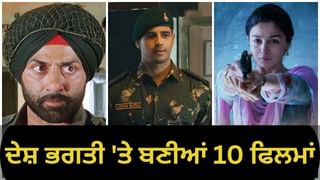 ਇਹ 10 ਫਿਲਮਾਂ ਆਜ਼ਾਦੀ ਦੀ ਭਾਵਨਾ ਨੂੰ ਕਰਨਗੀਆਂ ਤਾਜ਼ਾ, OTT ਪਲੇਟਫਾਰਮਾਂ ‘ਤੇ ਉਪਲਬਧ, ਦੇਖੋ ਘਰ ਬੈਠੇ