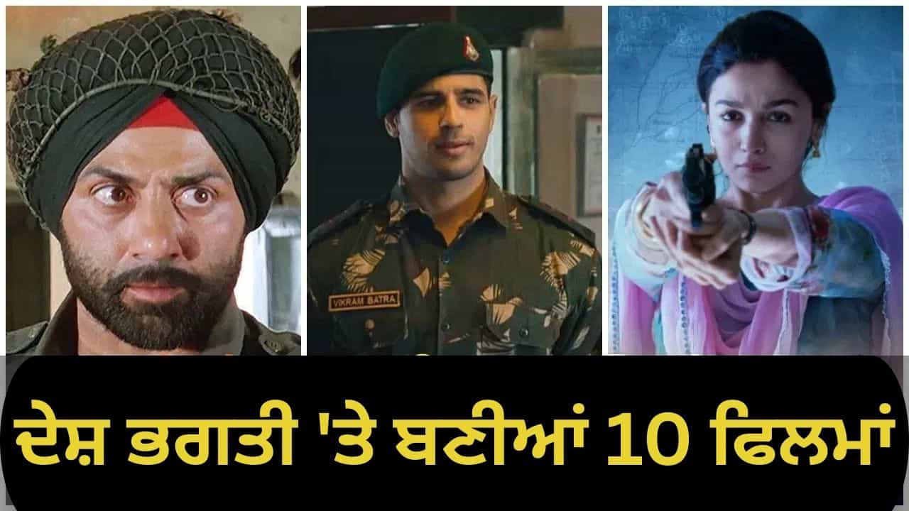 ਇਹ 10 ਫਿਲਮਾਂ ਆਜ਼ਾਦੀ ਦੀ ਭਾਵਨਾ ਨੂੰ ਕਰਨਗੀਆਂ ਤਾਜ਼ਾ, OTT ਪਲੇਟਫਾਰਮਾਂ ਤੇ ਉਪਲਬਧ, ਦੇਖੋ ਘਰ ਬੈਠੇ