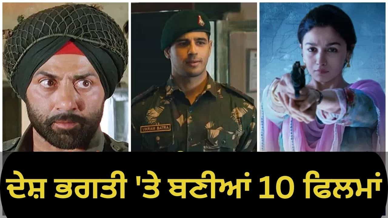 ਇਹ 10 ਫਿਲਮਾਂ ਆਜ਼ਾਦੀ ਦੀ ਭਾਵਨਾ ਨੂੰ ਕਰਨਗੀਆਂ ਤਾਜ਼ਾ, OTT ਪਲੇਟਫਾਰਮਾਂ ਤੇ ਉਪਲਬਧ, ਦੇਖੋ ਘਰ ਬੈਠੇ ਇਹ 10 ਫਿਲਮਾਂ ਆਜ਼ਾਦੀ ਦੀ ਭਾਵਨਾ ਨੂੰ ਕਰਨਗੀਆਂ ਤਾਜ਼ਾ, OTT ਪਲੇਟਫਾਰਮਾਂ ਤੇ ਉਪਲਬਧ, ਦੇਖੋ ਘਰ ਬੈਠੇ