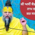 ਪ੍ਰੇਮਾਨੰਦ ਮਹਾਰਾਜ ਨੇ ਦੱਸਿਆ, ਕੀ ਬਿਸਤਰੇ ‘ਤੇ ਬੈਠ ਕੇ ਨਾਮ ਜਪਣਾ ਸਹੀ ਹੈ ਜਾਂ ਗਲਤ? ਪ੍ਰੇਮਾਨੰਦ ਮਹਾਰਾਜ ਨੇ ਦੱਸਿਆ, ਕੀ ਬਿਸਤਰੇ ‘ਤੇ ਬੈਠ ਕੇ ਨਾਮ ਜਪਣਾ ਸਹੀ ਹੈ ਜਾਂ ਗਲਤ?
