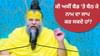 ਪ੍ਰੇਮਾਨੰਦ ਮਹਾਰਾਜ ਨੇ ਦੱਸਿਆ, ਕੀ ਬਿਸਤਰੇ 'ਤੇ ਬੈਠ ਕੇ ਨਾਮ ਜਪਣਾ ਸਹੀ ਹੈ ਜਾਂ ਗਲ...