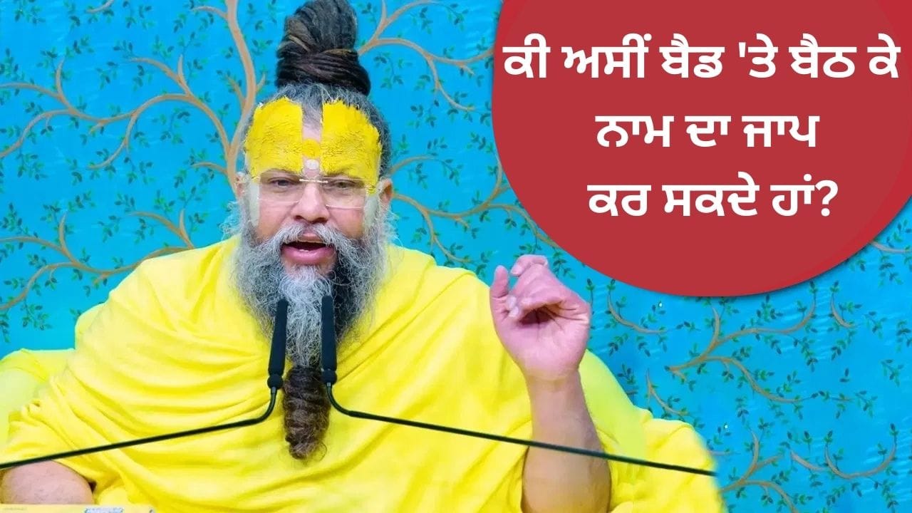 ਪ੍ਰੇਮਾਨੰਦ ਮਹਾਰਾਜ ਨੇ ਦੱਸਿਆ, ਕੀ ਬਿਸਤਰੇ 'ਤੇ ਬੈਠ ਕੇ ਨਾਮ ਜਪਣਾ ਸਹੀ ਹੈ ਜਾਂ ਗਲਤ?