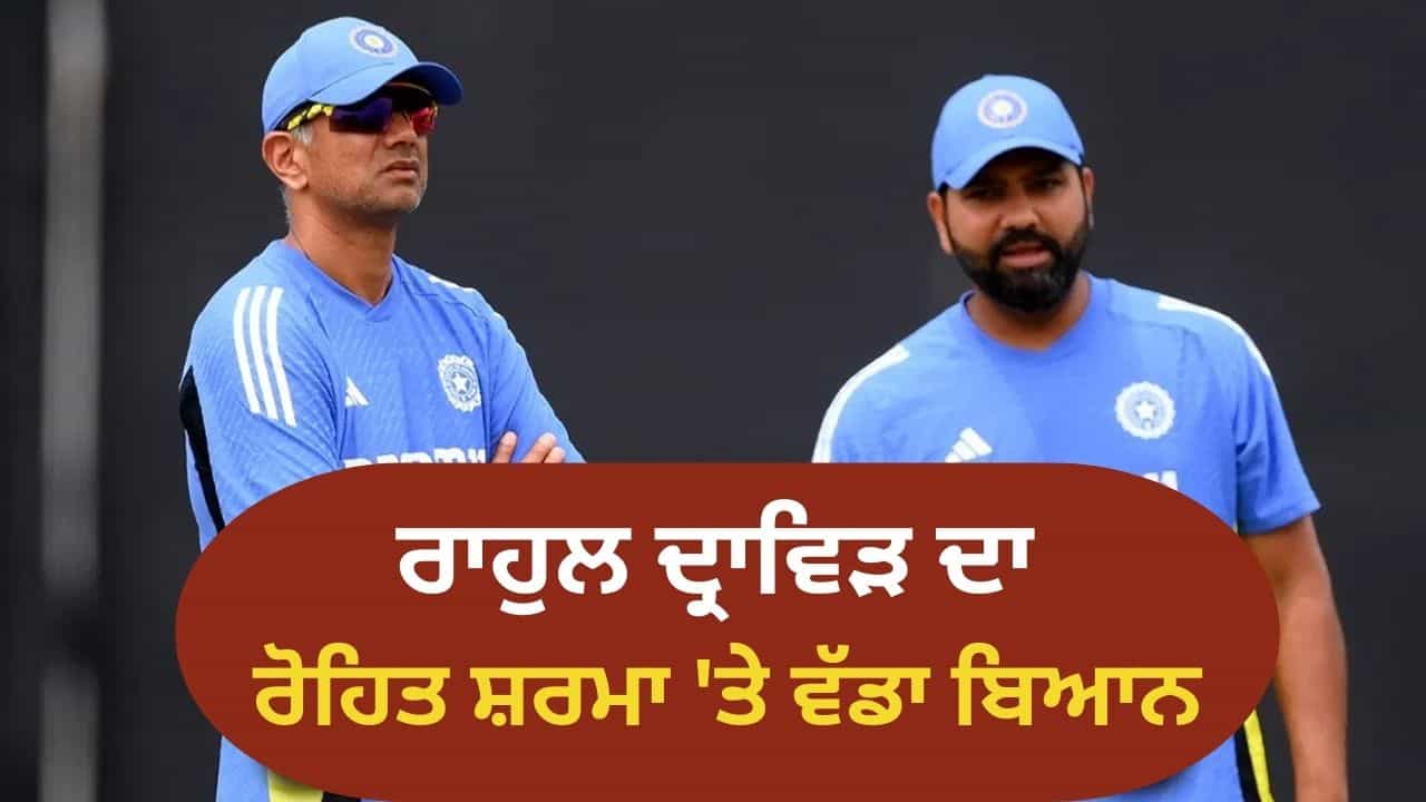 ਟੀਮ ਇੰਡੀਆ ਨੂੰ ਰੋਹਿਤ ਸ਼ਰਮਾ ਦੀ ਲੋੜ ਸੀ! ਰਾਹੁਲ ਦ੍ਰਾਵਿੜ ਨੇ ਕੀਤਾ ਵੱਡਾ ਖੁਲਾਸਾ ਟੀਮ ਇੰਡੀਆ ਨੂੰ ਰੋਹਿਤ ਸ਼ਰਮਾ ਦੀ ਲੋੜ ਸੀ! ਰਾਹੁਲ ਦ੍ਰਾਵਿੜ ਨੇ ਕੀਤਾ ਵੱਡਾ ਖੁਲਾਸਾ