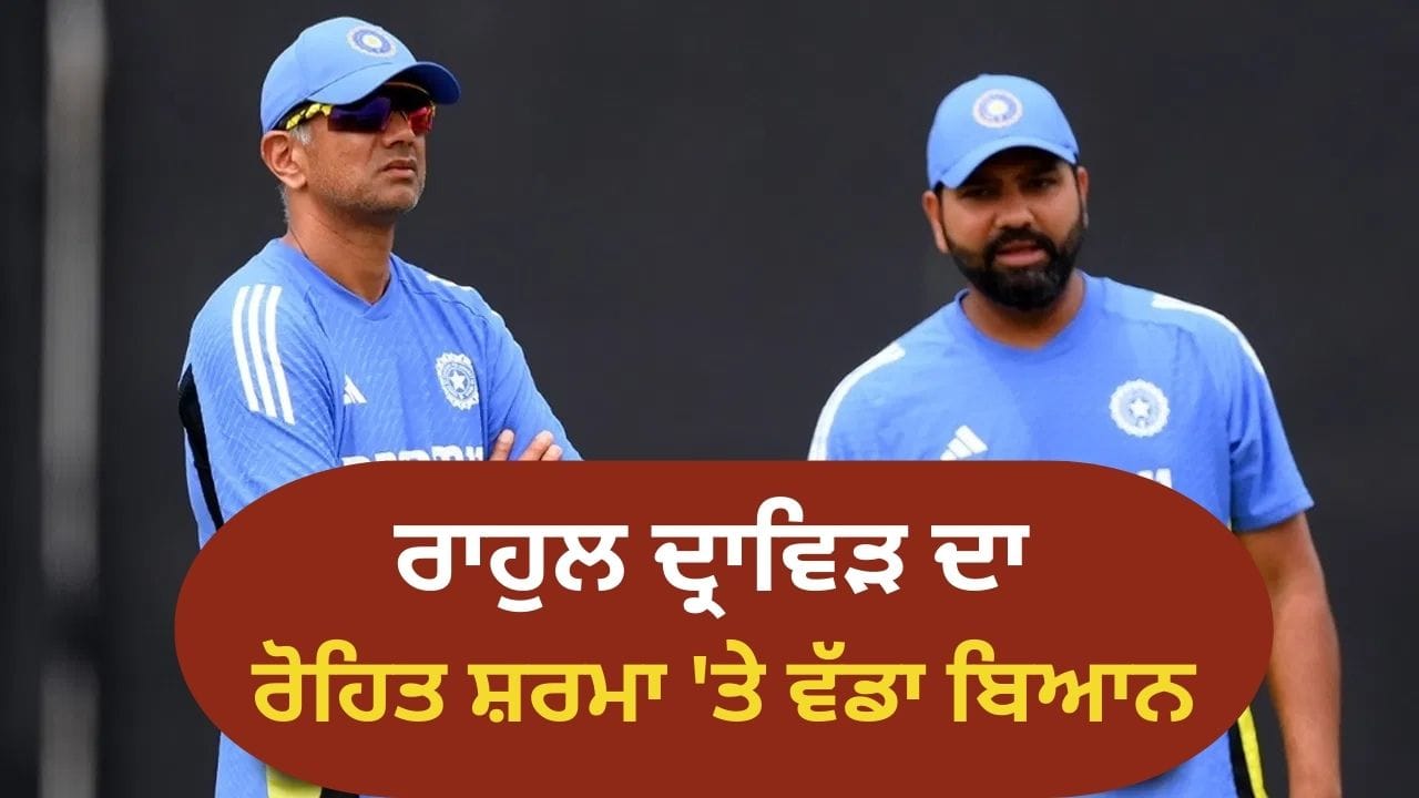 ਟੀਮ ਇੰਡੀਆ ਨੂੰ ਰੋਹਿਤ ਸ਼ਰਮਾ ਦੀ ਲੋੜ ਸੀ! ਰਾਹੁਲ ਦ੍ਰਾਵਿੜ ਨੇ ਕੀਤਾ ਵੱਡਾ ਖੁਲਾਸਾ