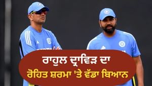 ਟੀਮ ਇੰਡੀਆ ਨੂੰ ਰੋਹਿਤ ਸ਼ਰਮਾ ਦੀ ਲੋੜ ਸੀ! ਰਾਹੁਲ ਦ੍ਰਾਵਿੜ ਨੇ ਕੀਤਾ ਵੱਡਾ ਖੁਲਾਸਾ
